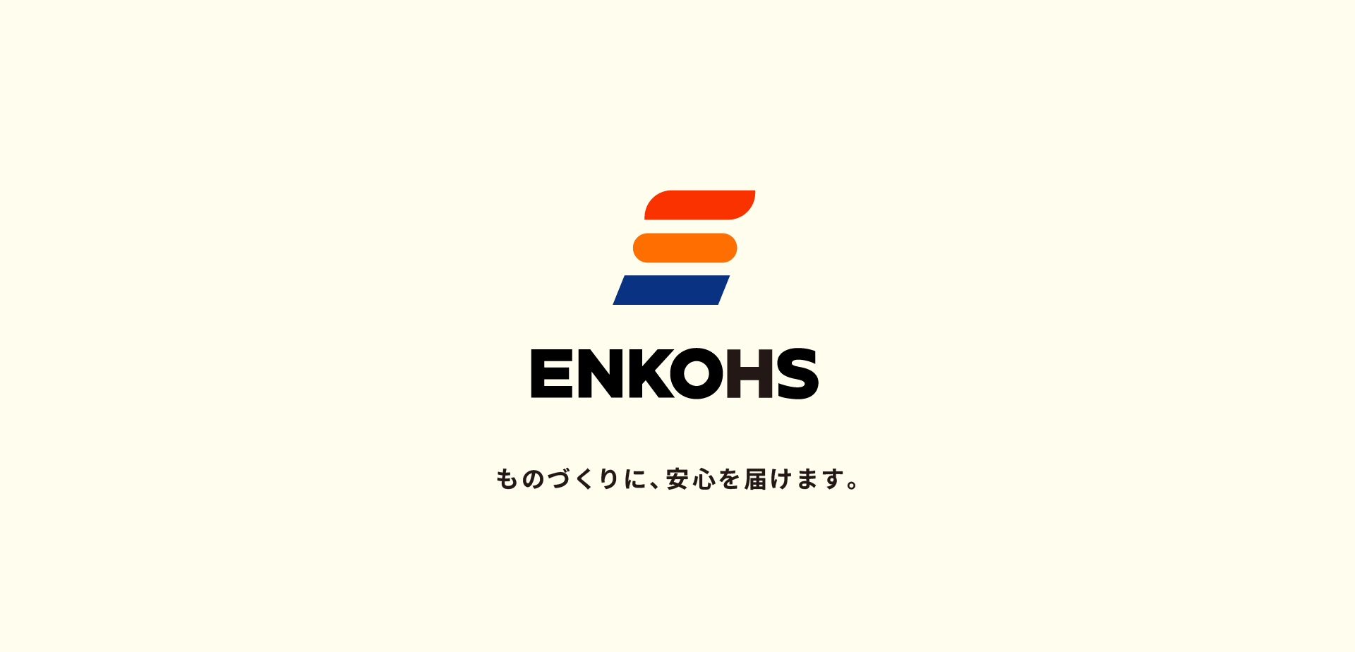 ものづくりに、安心を届けます。