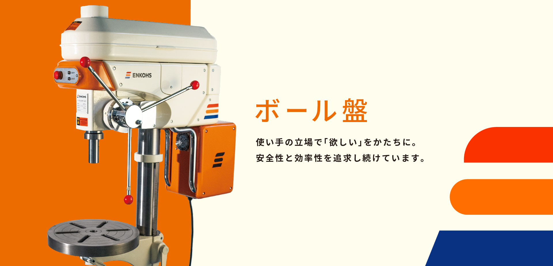 みんなが安心して使えるボール盤を。
