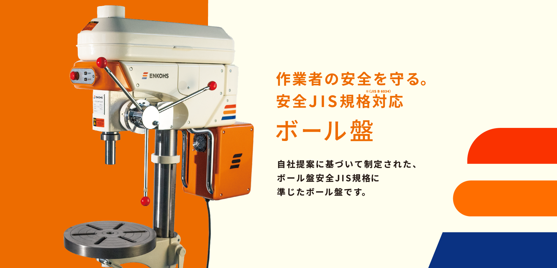 安全タイプボール盤