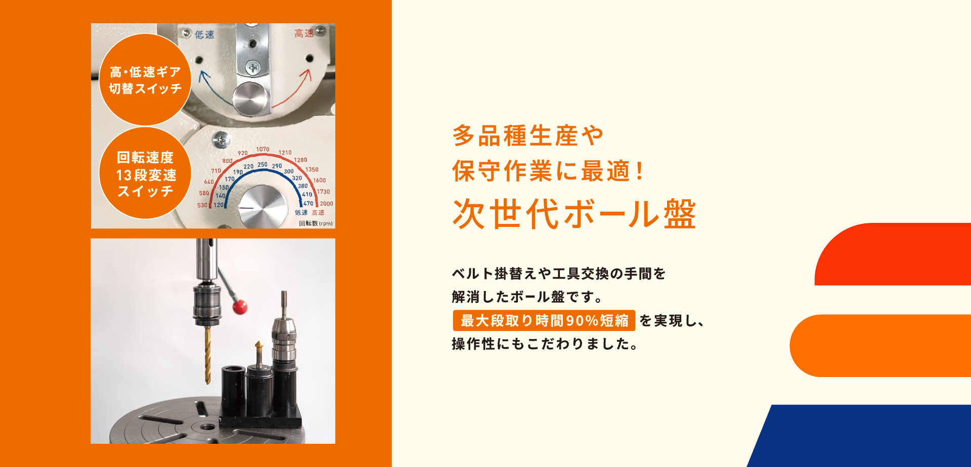段取り削減タイプボール盤